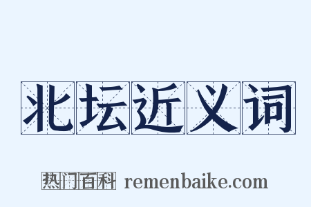 北坛近义词是什么意思的图片